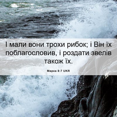 Picture 06 - Марка 8:7 UKR - І мали вони трохи рибок; і - Bible Verse Picture