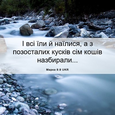 Picture 06 - Марка 8:8 UKR - І всі їли й наїлися, а з - Bible Verse Picture