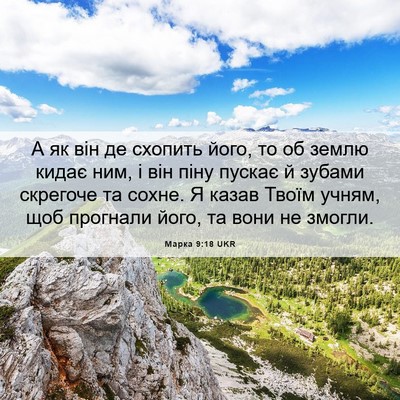 Picture 06 - Марка 9:18 UKR - А як він де схопить його, то - Bible Verse Picture