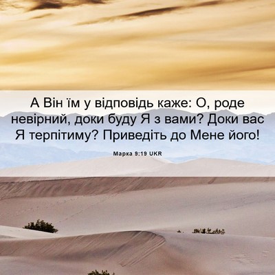 Picture 06 - Марка 9:19 UKR - А Він їм у відповідь каже: - Bible Verse Picture