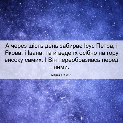 Picture 06 - Марка 9:2 UKR - А через шість день забирає - Bible Verse Picture