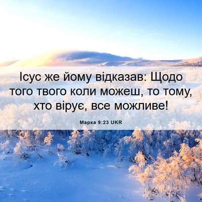 Picture 06 - Марка 9:23 UKR - Ісус же йому відказав: Щодо - Bible Verse Picture