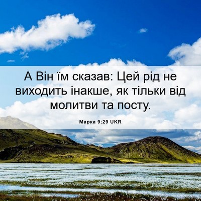 Picture 06 - Марка 9:29 UKR - А Він їм сказав: Цей рід не - Bible Verse Picture