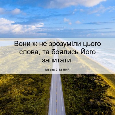 Picture 06 - Марка 9:32 UKR - Вони ж не зрозуміли цього - Bible Verse Picture
