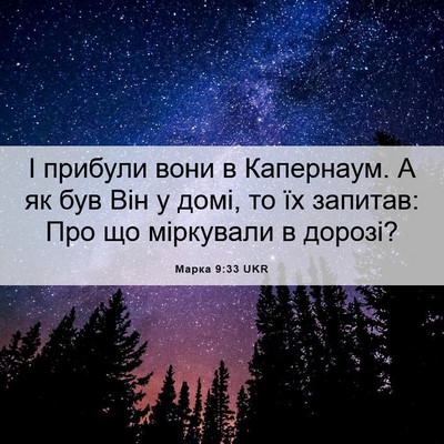 Picture 06 - Марка 9:33 UKR - І прибули вони в Капернаум. - Bible Verse Picture