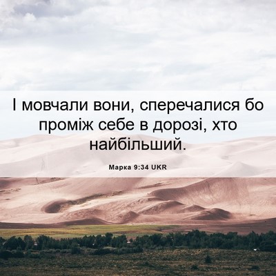 Picture 06 - Марка 9:34 UKR - І мовчали вони, - Bible Verse Picture