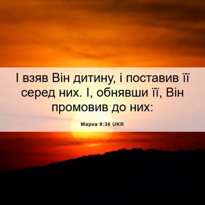 Picture 06 - Марка 9:36 UKR - І взяв Він дитину, і - Bible Verse Picture