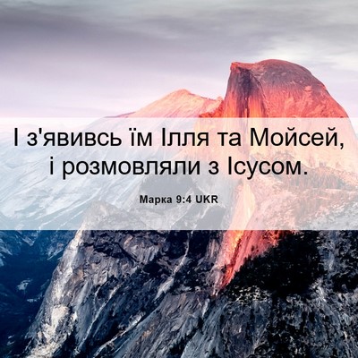 Picture 06 - Марка 9:4 UKR - І з'явивсь їм Ілля та - Bible Verse Picture