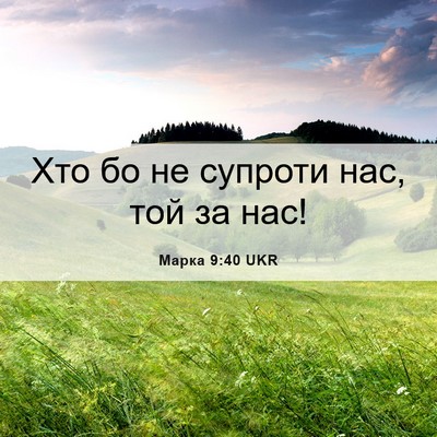 Picture 06 - Марка 9:40 UKR - Хто бо не супроти нас, той - Bible Verse Picture