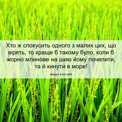 Picture 06 - Марка 9:42 UKR - Хто ж спокусить одного з - Bible Verse Picture