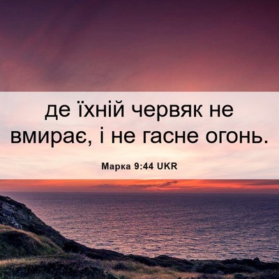 Picture 06 - Марка 9:44 UKR - де їхній червяк не вмирає, - Bible Verse Picture