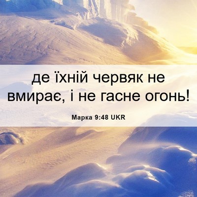 Picture 06 - Марка 9:48 UKR - де їхній червяк не вмирає, - Bible Verse Picture