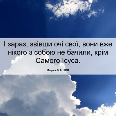 Picture 06 - Марка 9:8 UKR - І зараз, звівши очі свої, - Bible Verse Picture