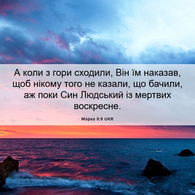 Picture 06 - Марка 9:9 UKR - А коли з гори сходили, Він - Bible Verse Picture
