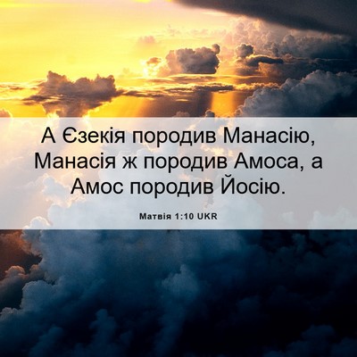 Picture 06 - Матвія 1:10 UKR - А Єзекія породив Манасію, - Bible Verse Picture