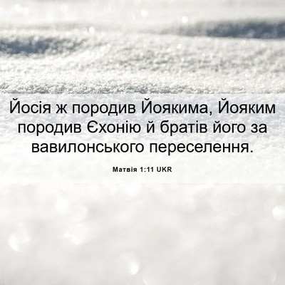 Picture 06 - Матвія 1:11 UKR - Йосія ж породив Йоякима, - Bible Verse Picture