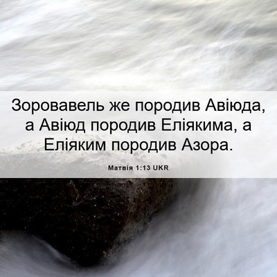 Picture 06 - Матвія 1:13 UKR - Зоровавель же породив - Bible Verse Picture