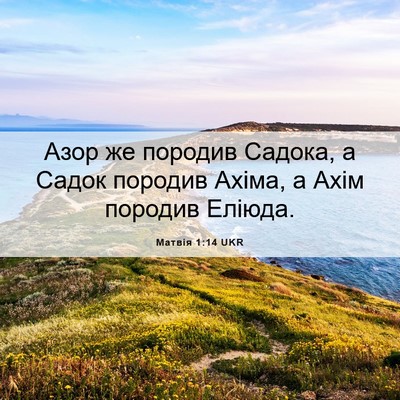 Picture 06 - Матвія 1:14 UKR - Азор же породив Садока, а - Bible Verse Picture