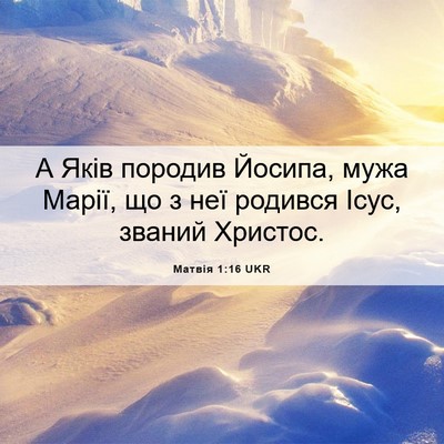 Picture 06 - Матвія 1:16 UKR - А Яків породив Йосипа, мужа - Bible Verse Picture