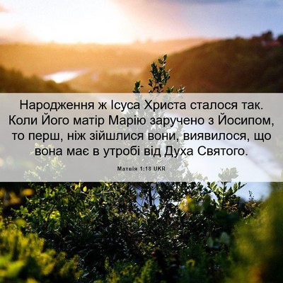 Picture 06 - Матвія 1:18 UKR - Народження ж Ісуса Христа - Bible Verse Picture