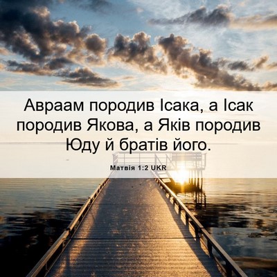 Picture 06 - Матвія 1:2 UKR - Авраам породив Ісака, а - Bible Verse Picture