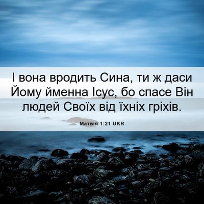 Picture 06 - Матвія 1:21 UKR - І вона вродить Сина, ти ж - Bible Verse Picture