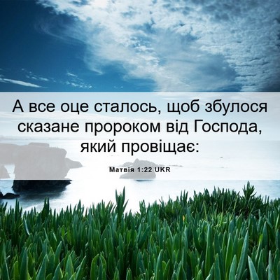 Picture 06 - Матвія 1:22 UKR - А все оце сталось, щоб - Bible Verse Picture