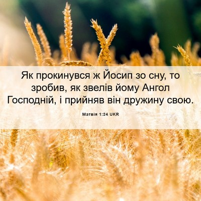 Picture 06 - Матвія 1:24 UKR - Як прокинувся ж Йосип зо - Bible Verse Picture