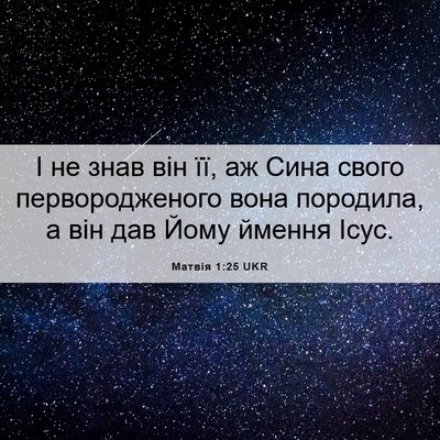 Picture 06 - Матвія 1:25 UKR - І не знав він її, аж Сина - Bible Verse Picture