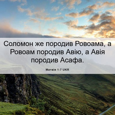Picture 06 - Матвія 1:7 UKR - Соломон же породив - Bible Verse Picture