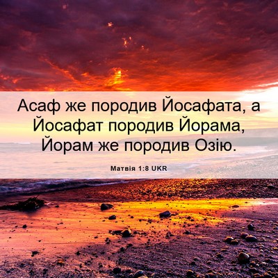 Picture 06 - Матвія 1:8 UKR - Асаф же породив Йосафата, а - Bible Verse Picture