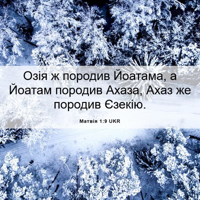 Picture 06 - Матвія 1:9 UKR - Озія ж породив Йоатама, а - Bible Verse Picture