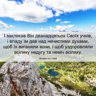 Picture 06 - Матвія 10:1 UKR - І закликав Він - Bible Verse Picture