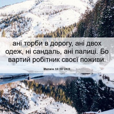 Picture 06 - Матвія 10:10 UKR - ані торби в дорогу, ані - Bible Verse Picture