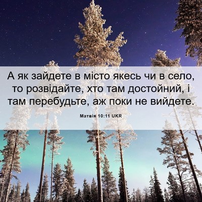 Picture 06 - Матвія 10:11 UKR - А як зайдете в місто якесь - Bible Verse Picture