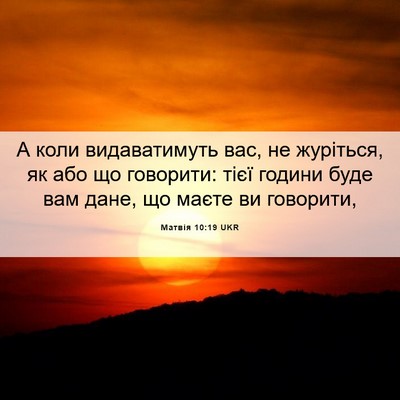 Picture 06 - Матвія 10:19 UKR - А коли видаватимуть вас, не - Bible Verse Picture