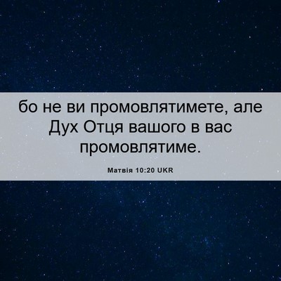 Picture 06 - Матвія 10:20 UKR - бо не ви промовлятимете, - Bible Verse Picture