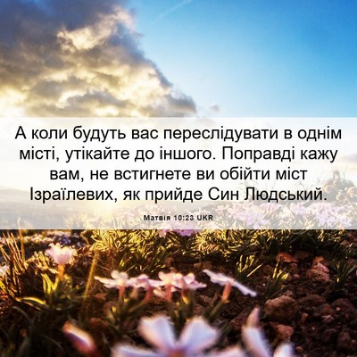Picture 06 - Матвія 10:23 UKR - А коли будуть вас - Bible Verse Picture