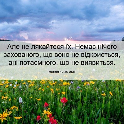 Picture 06 - Матвія 10:26 UKR - Але не лякайтеся їх. Немає - Bible Verse Picture
