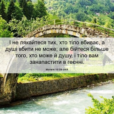 Picture 06 - Матвія 10:28 UKR - І не лякайтеся тих, хто - Bible Verse Picture