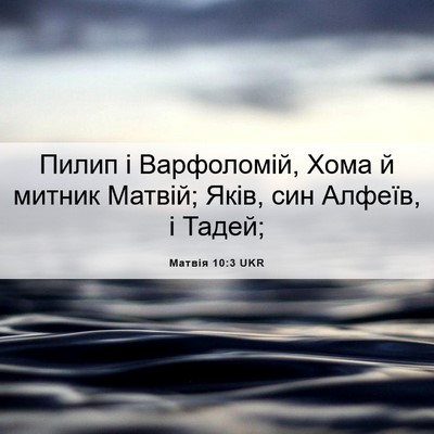 Picture 06 - Матвія 10:3 UKR - Пилип і Варфоломій, Хома й - Bible Verse Picture