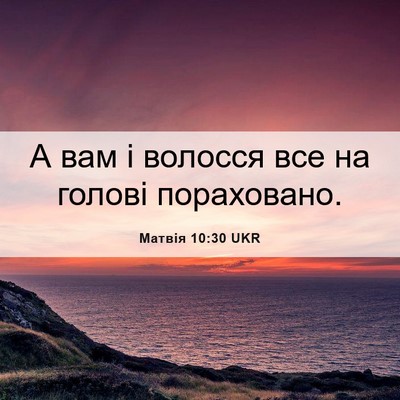 Picture 06 - Матвія 10:30 UKR - А вам і волосся все на - Bible Verse Picture