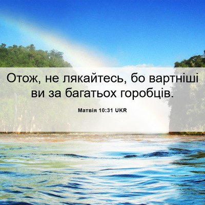 Picture 06 - Матвія 10:31 UKR - Отож, не лякайтесь, бо - Bible Verse Picture