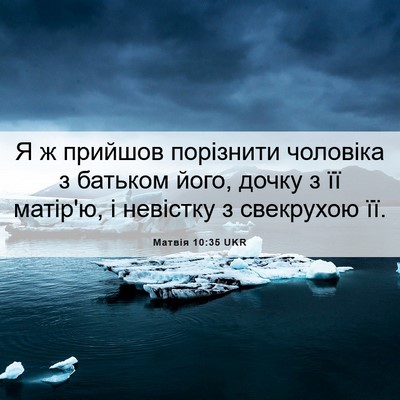 Picture 06 - Матвія 10:35 UKR - Я ж прийшов порізнити - Bible Verse Picture