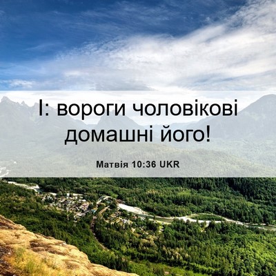 Picture 06 - Матвія 10:36 UKR - І: вороги чоловікові - Bible Verse Picture