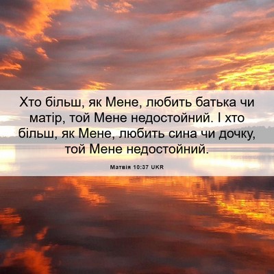 Picture 06 - Матвія 10:37 UKR - Хто більш, як Мене, любить - Bible Verse Picture