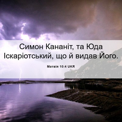 Picture 06 - Матвія 10:4 UKR - Симон Кананіт, та Юда - Bible Verse Picture