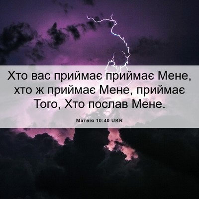 Picture 06 - Матвія 10:40 UKR - Хто вас приймає приймає - Bible Verse Picture