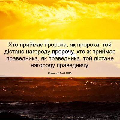 Picture 06 - Матвія 10:41 UKR - Хто приймає пророка, як - Bible Verse Picture
