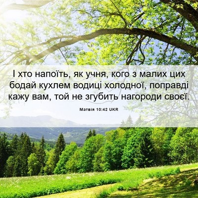 Picture 06 - Матвія 10:42 UKR - І хто напоїть, як учня, кого - Bible Verse Picture